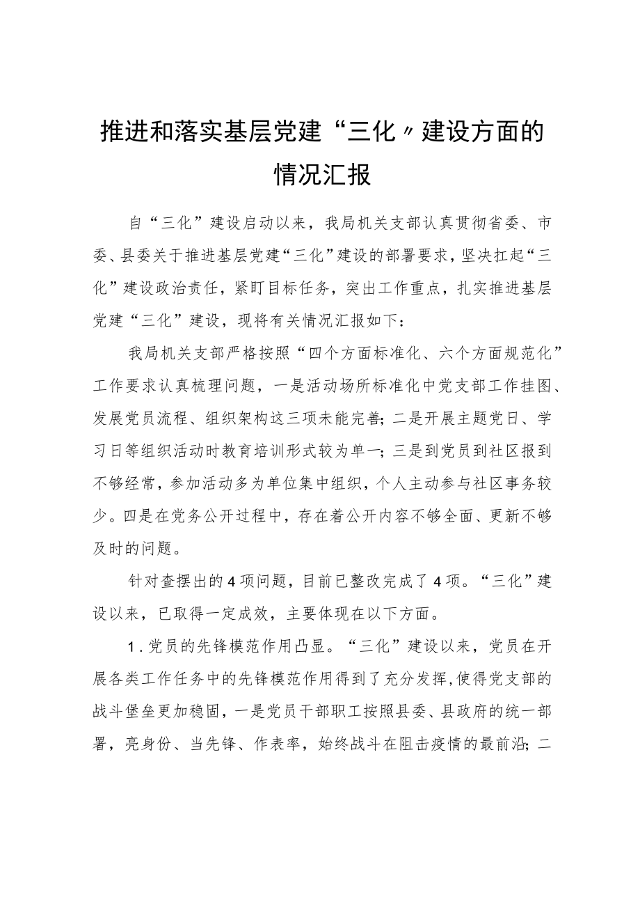 推进和落实基层党建“三化”建设方面的情况汇报.docx_第1页