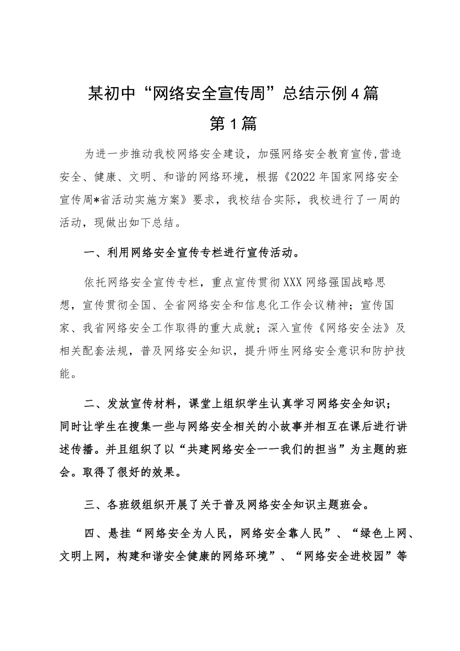 某初中“网络安全宣传周”总结示例4篇.docx_第1页