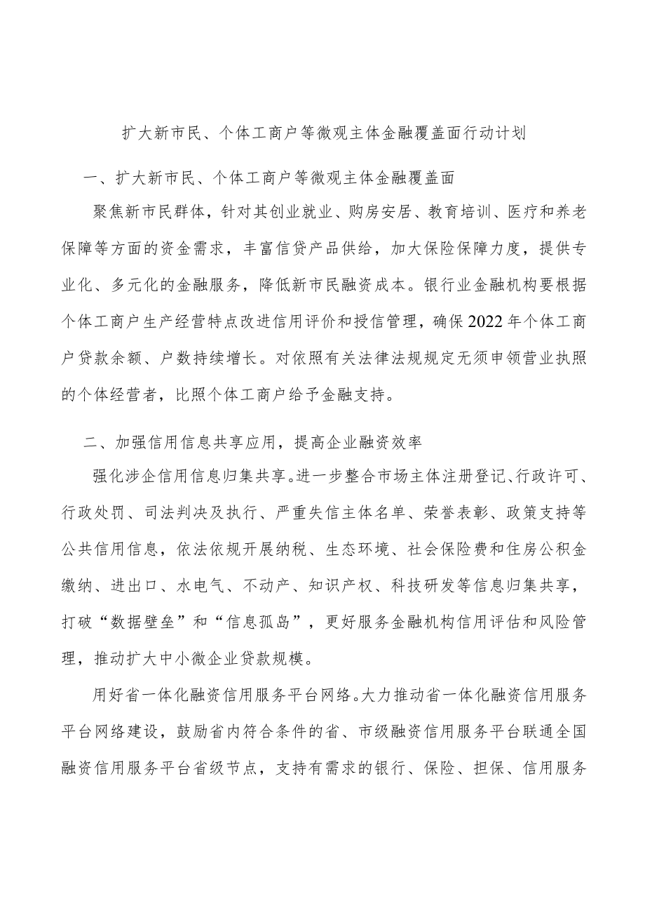 扩大新市民、个体工商户等微观主体金融覆盖面行动计划.docx_第1页