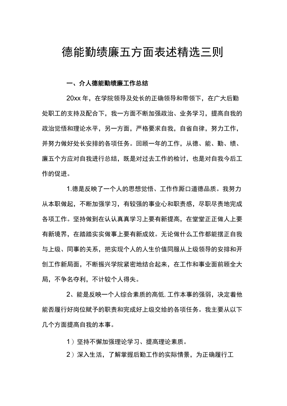 德能勤绩廉五方面表述精选三则.docx_第1页