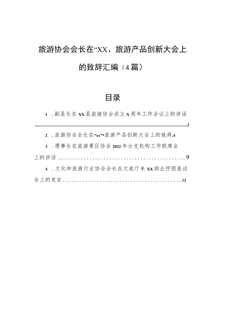 旅游协会会长在“xx”旅游产品创新大会上的致辞汇编（4篇）.docx_第1页