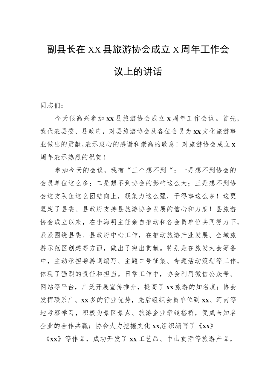 旅游协会会长在“xx”旅游产品创新大会上的致辞汇编（4篇）.docx_第2页