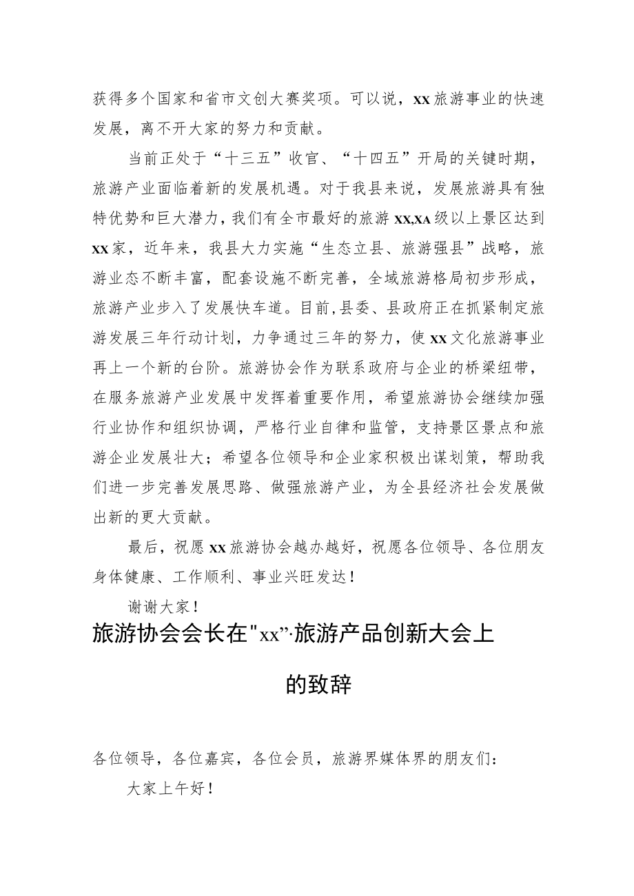 旅游协会会长在“xx”旅游产品创新大会上的致辞汇编（4篇）.docx_第3页