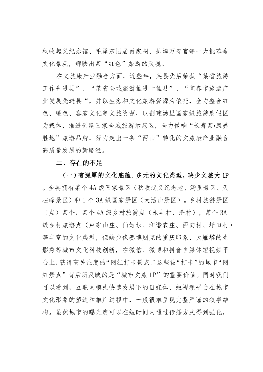 某某县关于新时代提升文旅康产业融合高质量发展的调研报告.docx_第2页