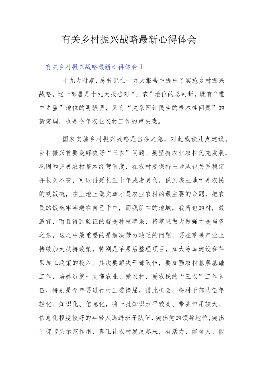 有关乡村振兴战略最新心得体会.docx_第1页