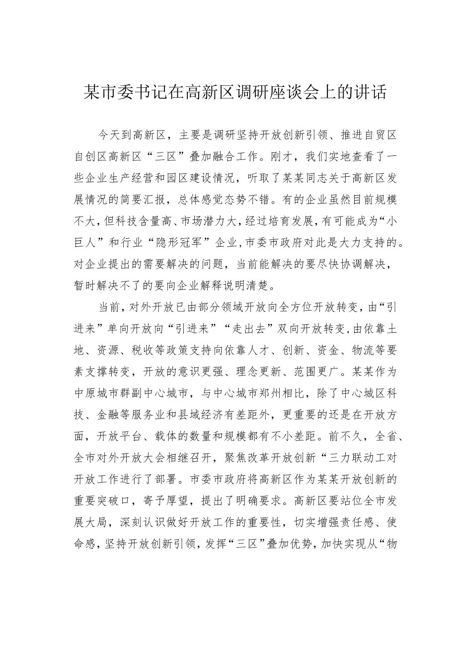 某市委书记在高新区调研座谈会上的讲话.docx_第1页