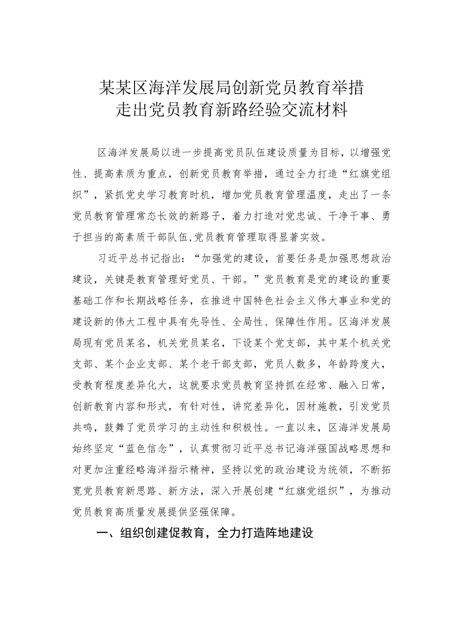 某某区海洋发展局创新党员教育举措走出党员教育新路经验交流材料.docx_第1页