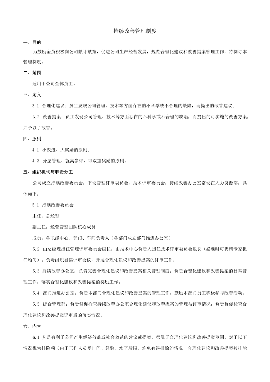 持续改善管理制度.docx_第1页