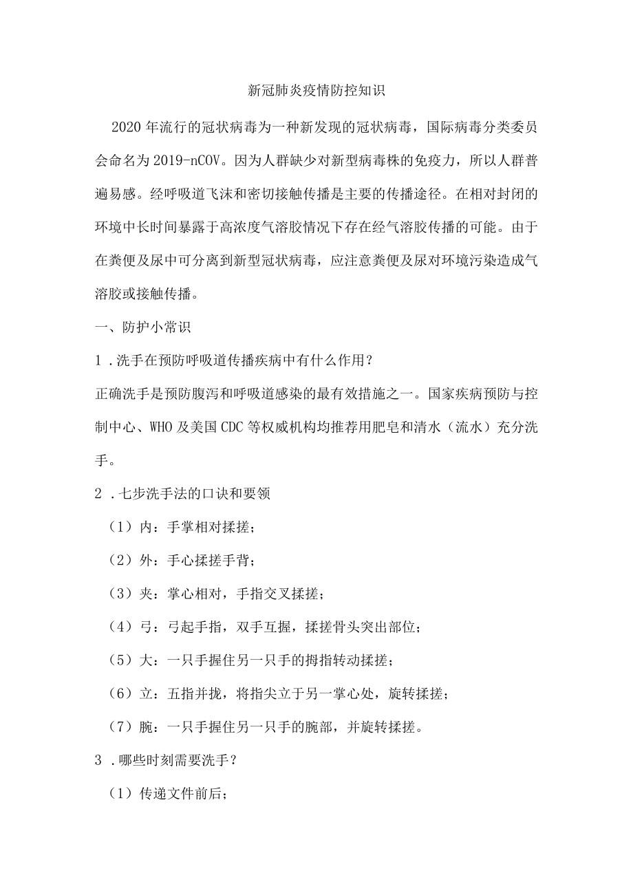 新冠肺炎疫情防控知识.docx_第1页