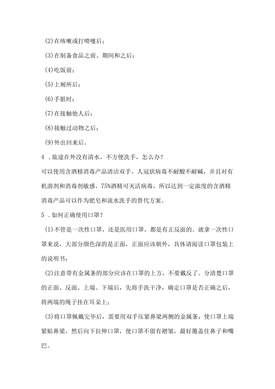 新冠肺炎疫情防控知识.docx_第2页