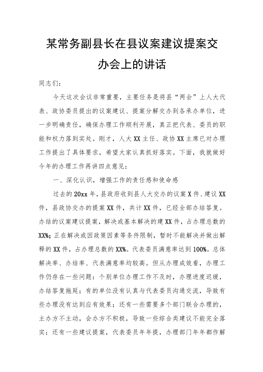 某常务副县长在县议案建议提案交办会上的讲话.docx_第1页