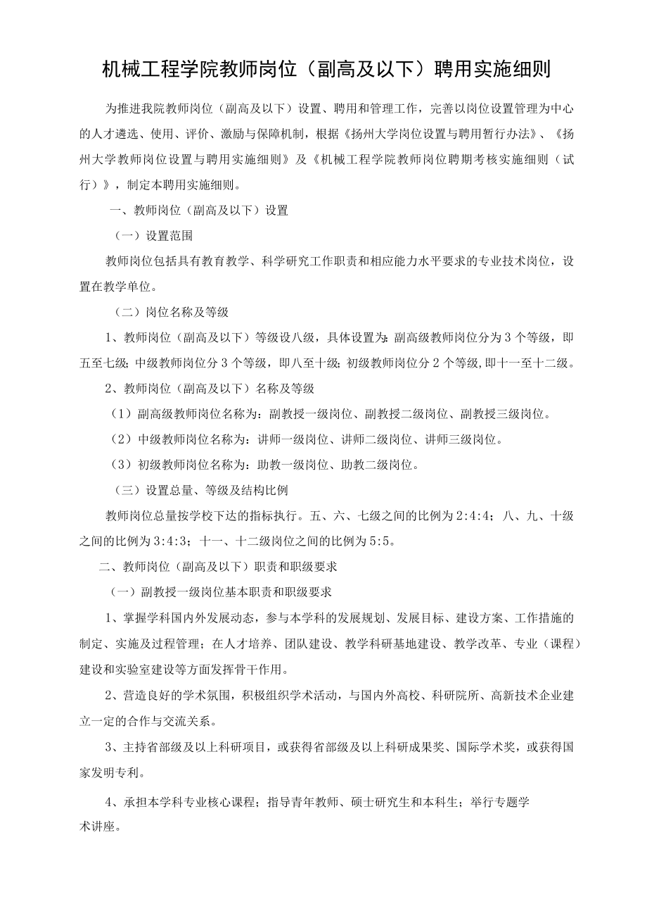 机械工程学院教师岗位（副高及以下）聘用实施细则.docx_第1页