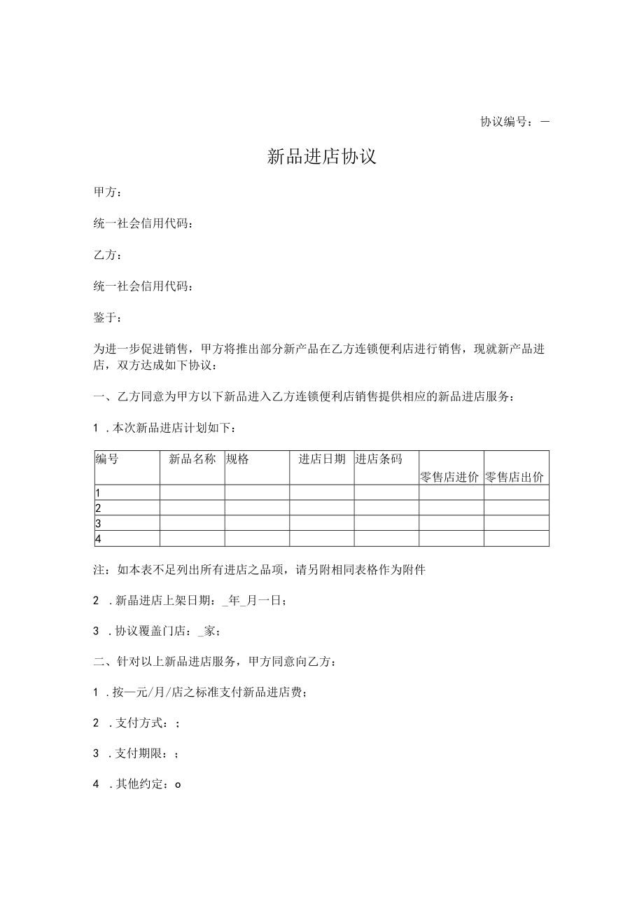 新品进店协议.docx_第1页