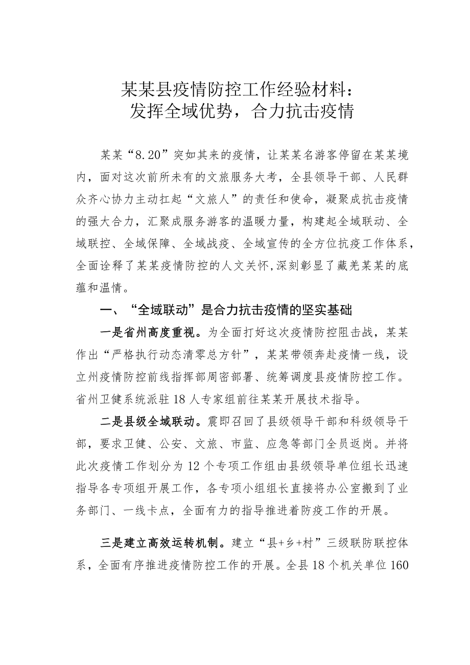 某某县疫情防控工作经验材料：发挥全域优势合力抗击疫情.docx_第1页