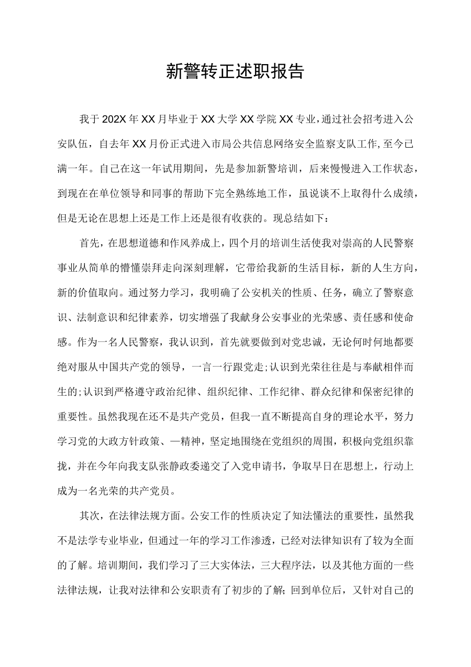 新警转正述职报告.docx_第1页