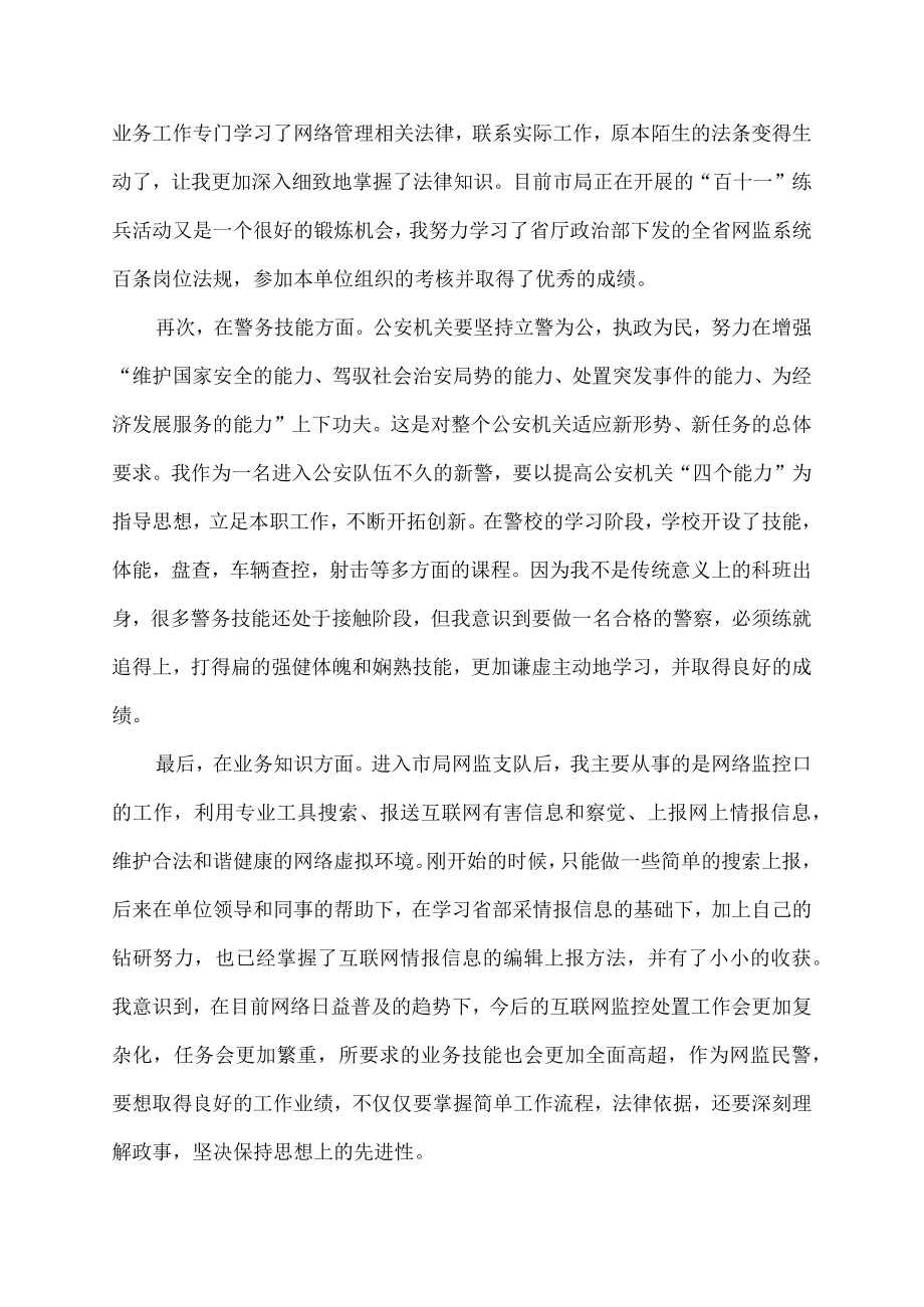 新警转正述职报告.docx_第2页