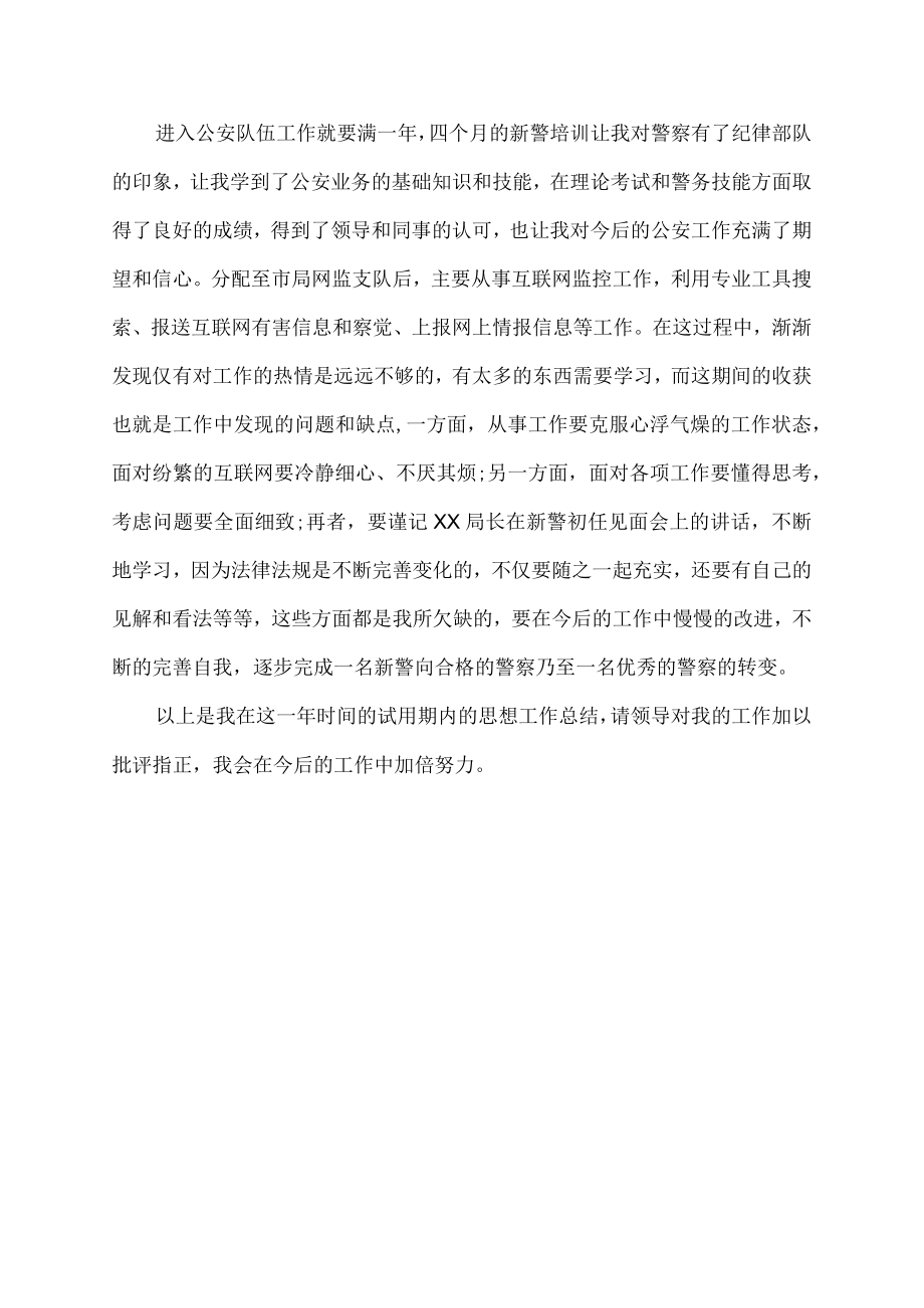 新警转正述职报告.docx_第3页