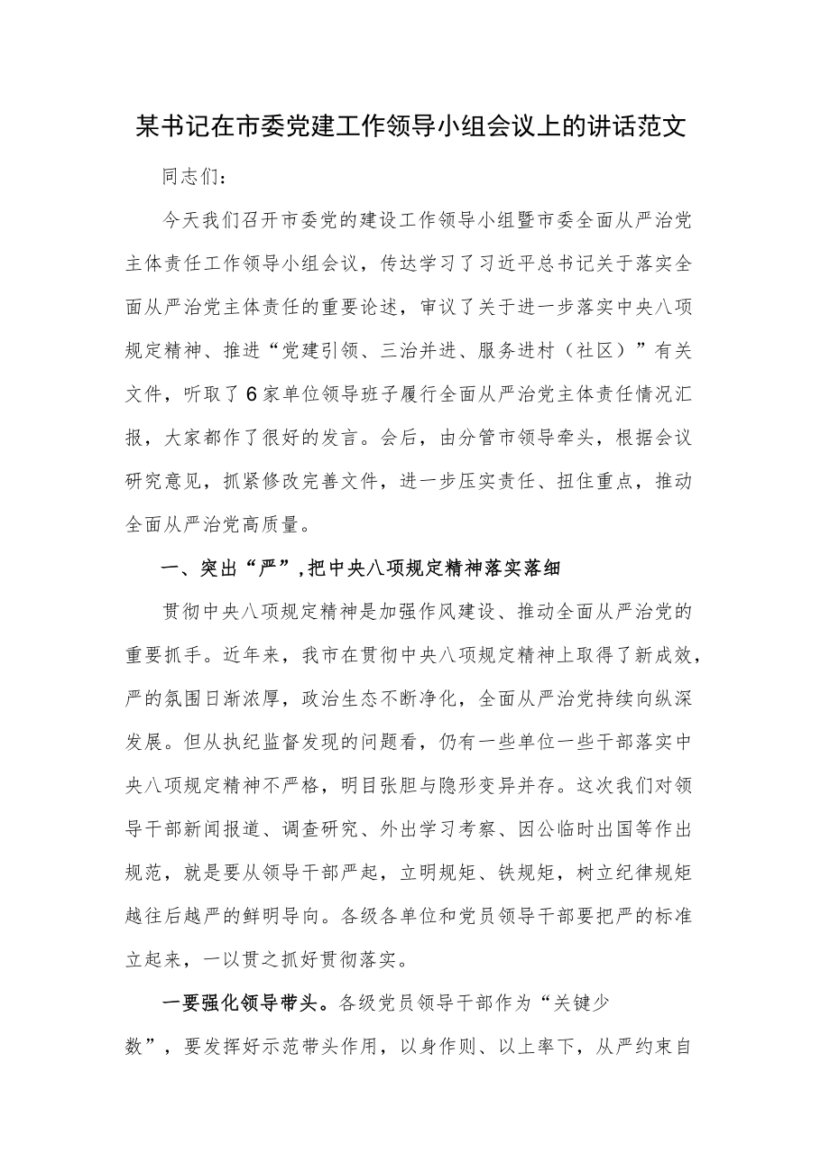 某书记在市委党建工作领导小组会议上的讲话范文.docx_第1页