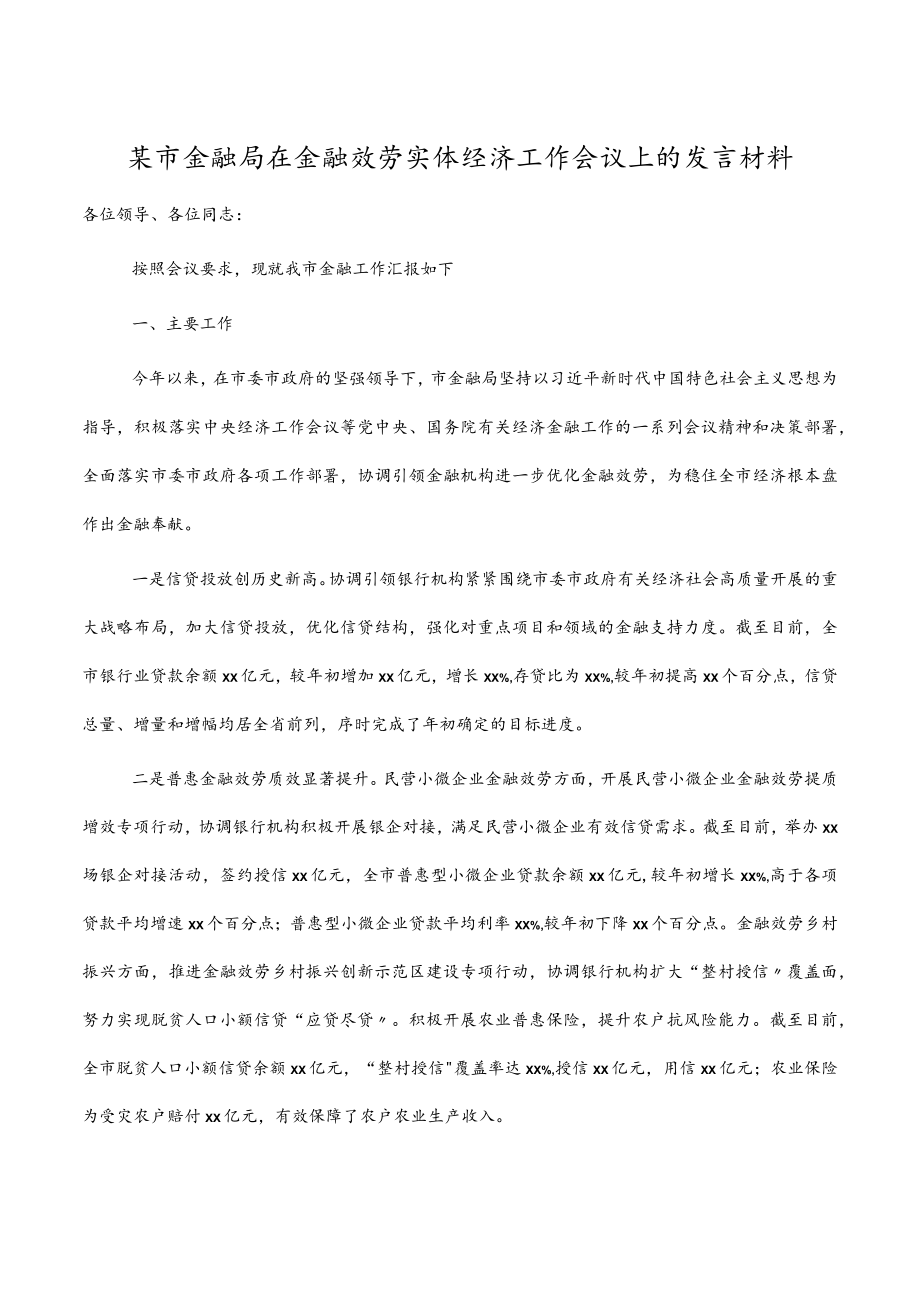 某市金融局在金融服务实体经济工作会议上的发言材料.docx_第1页