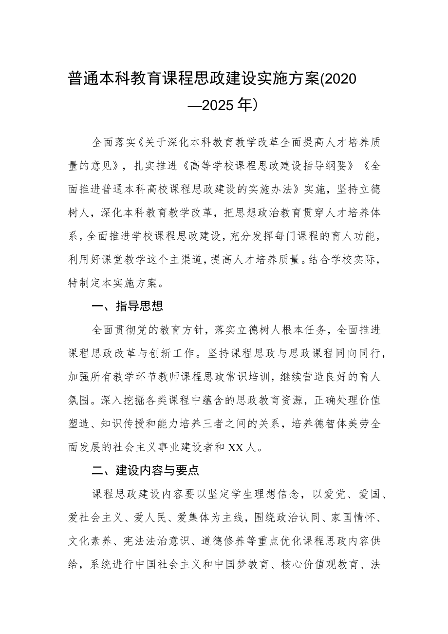 普通本科教育课程思政建设实施方案.docx_第1页