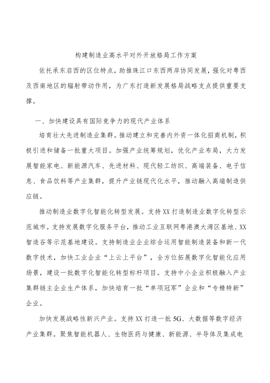 构建制造业高水平对外开放格局工作方案.docx_第1页