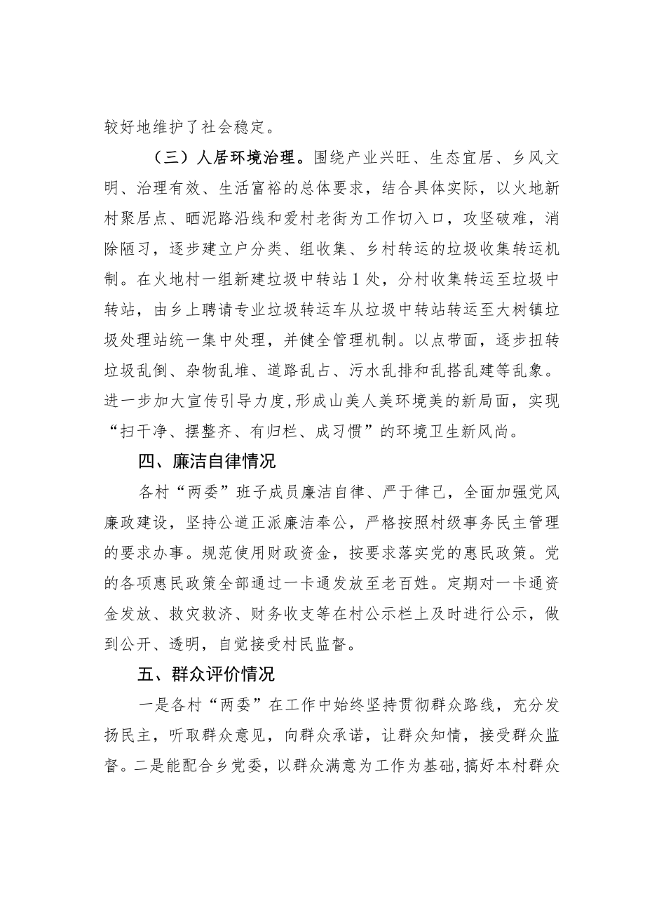 某乡村“两委”班子运行情况分析研判报告.docx_第3页