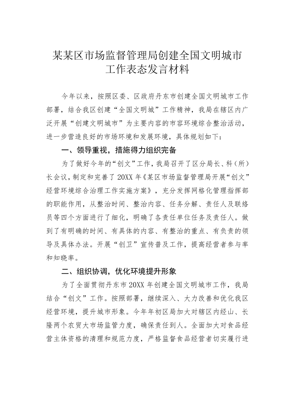 某某区市场监督管理局创建全国文明城市工作表态发言材料.docx_第1页