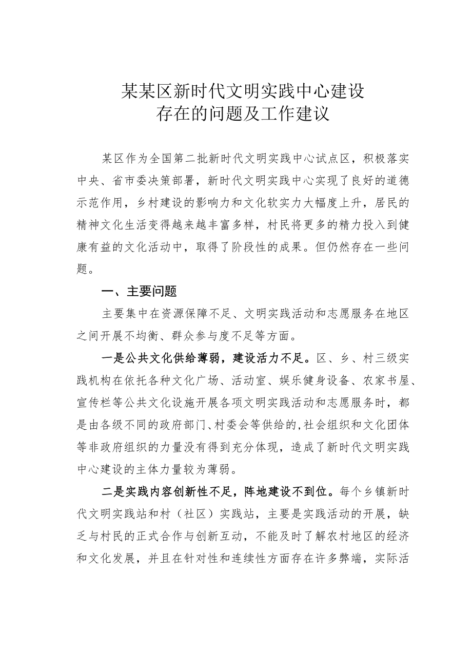 某某区新时代文明实践中心建设存在的问题及工作建议.docx_第1页