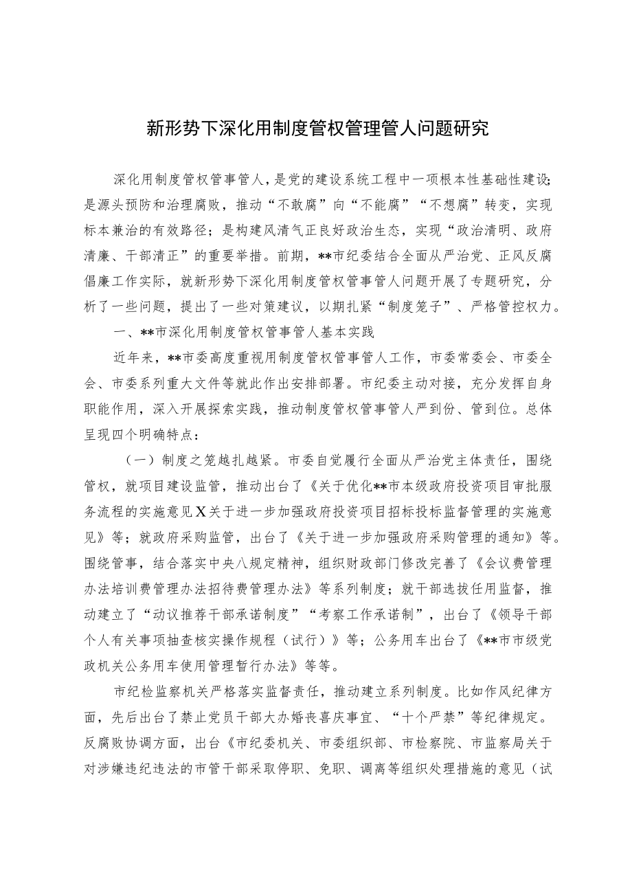 新形势下深化用制度管权管理管人问题研究.docx_第1页