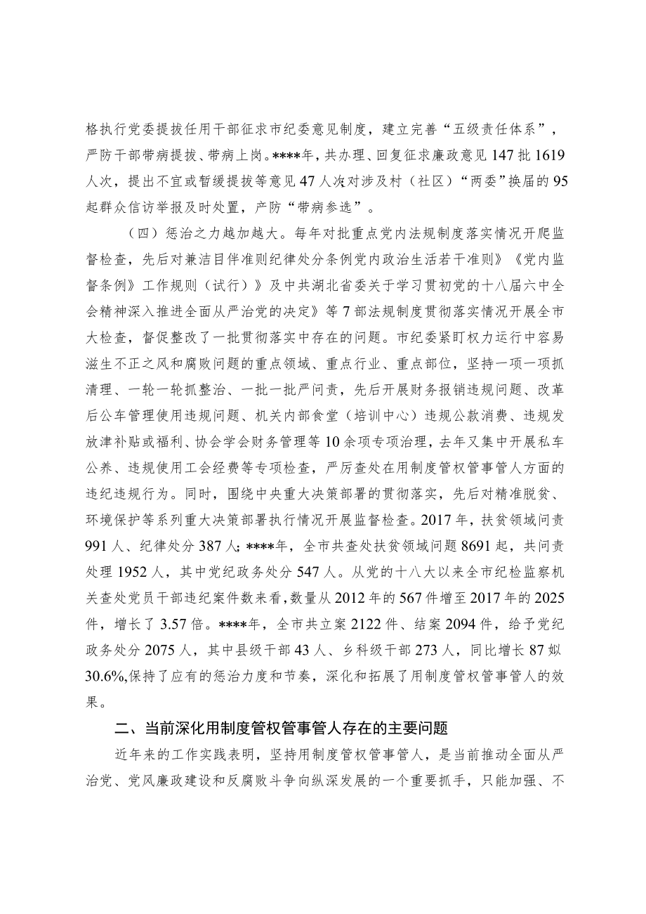 新形势下深化用制度管权管理管人问题研究.docx_第3页