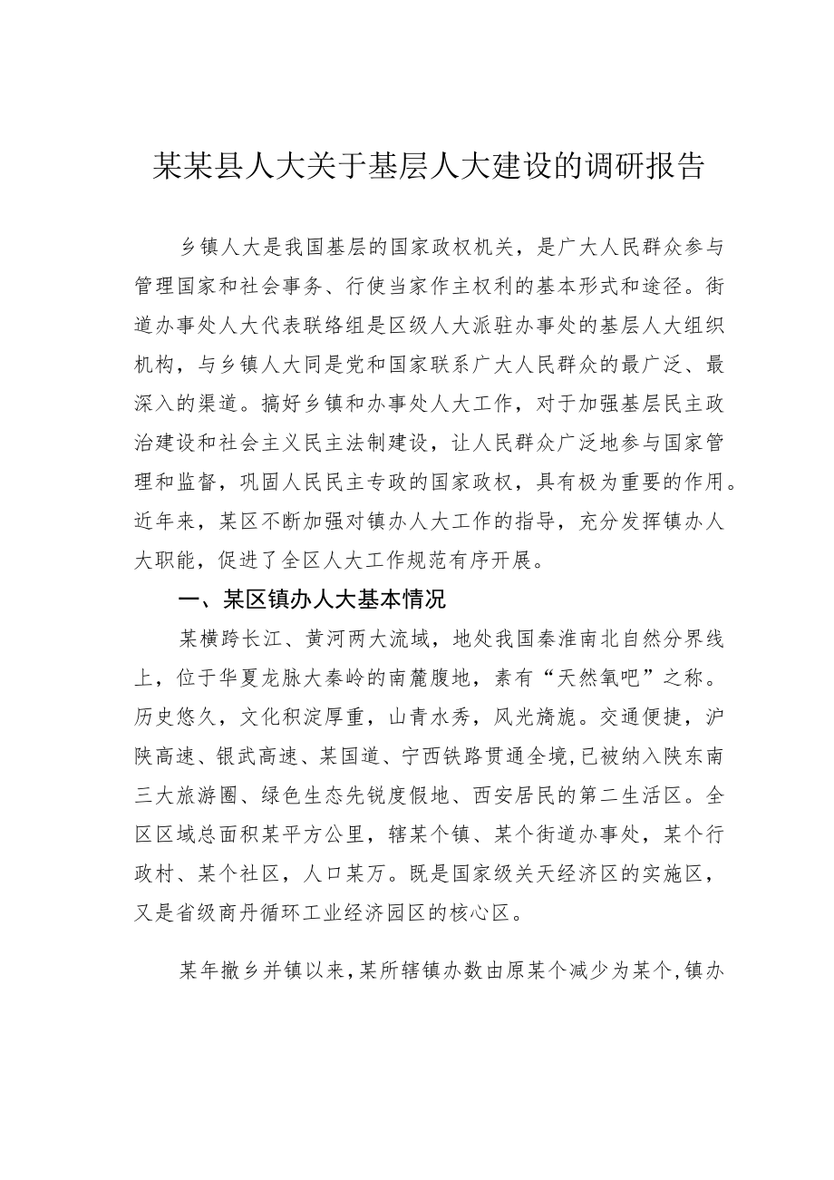 某某县人大关于基层人大建设的调研报告.docx_第1页