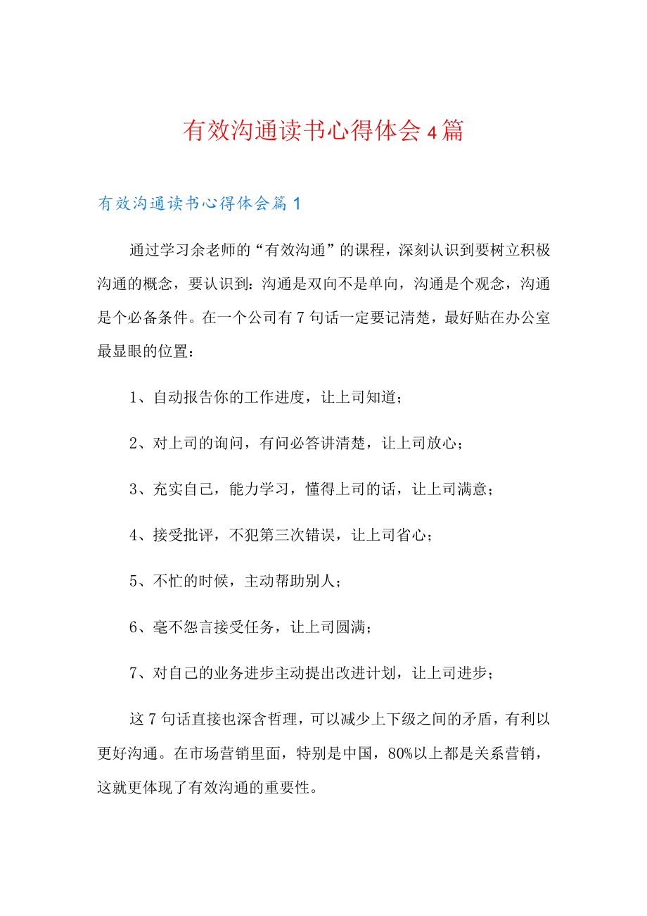 有效沟通读书心得体会4篇.docx_第1页