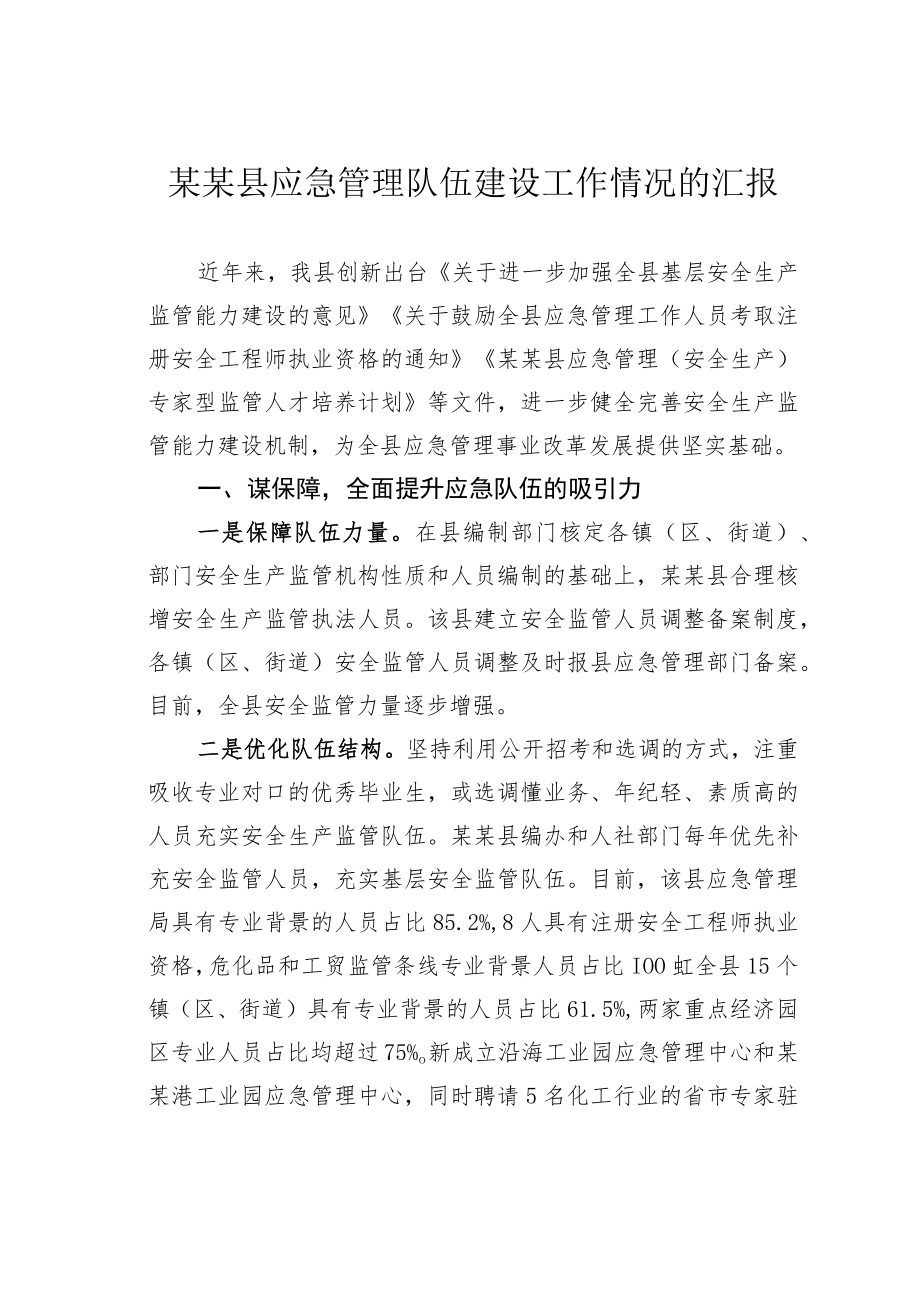 某某县应急管理队伍建设工作情况的汇报.docx_第1页