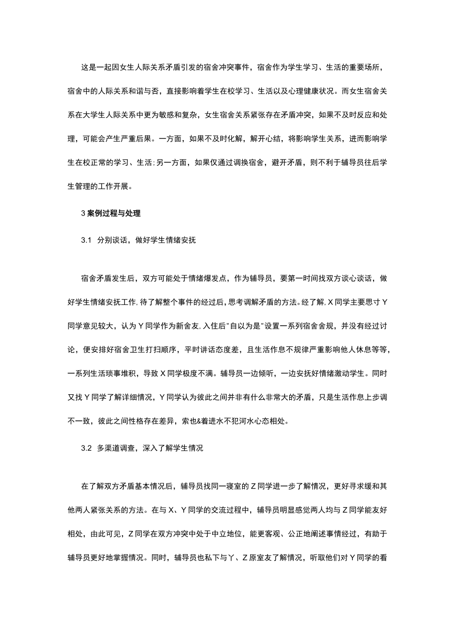 有关大学生宿舍矛盾产生解决分析.docx_第2页