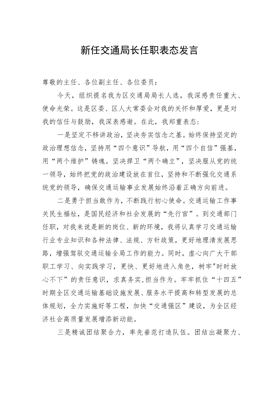 新任交通局长任职表态发言.docx_第1页