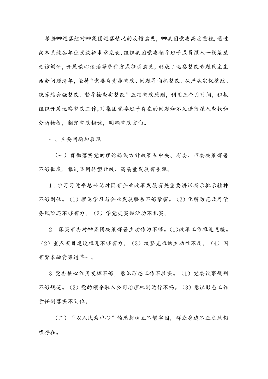 某国有企业党委班子巡察整改对照检查分析材料(1).docx_第1页