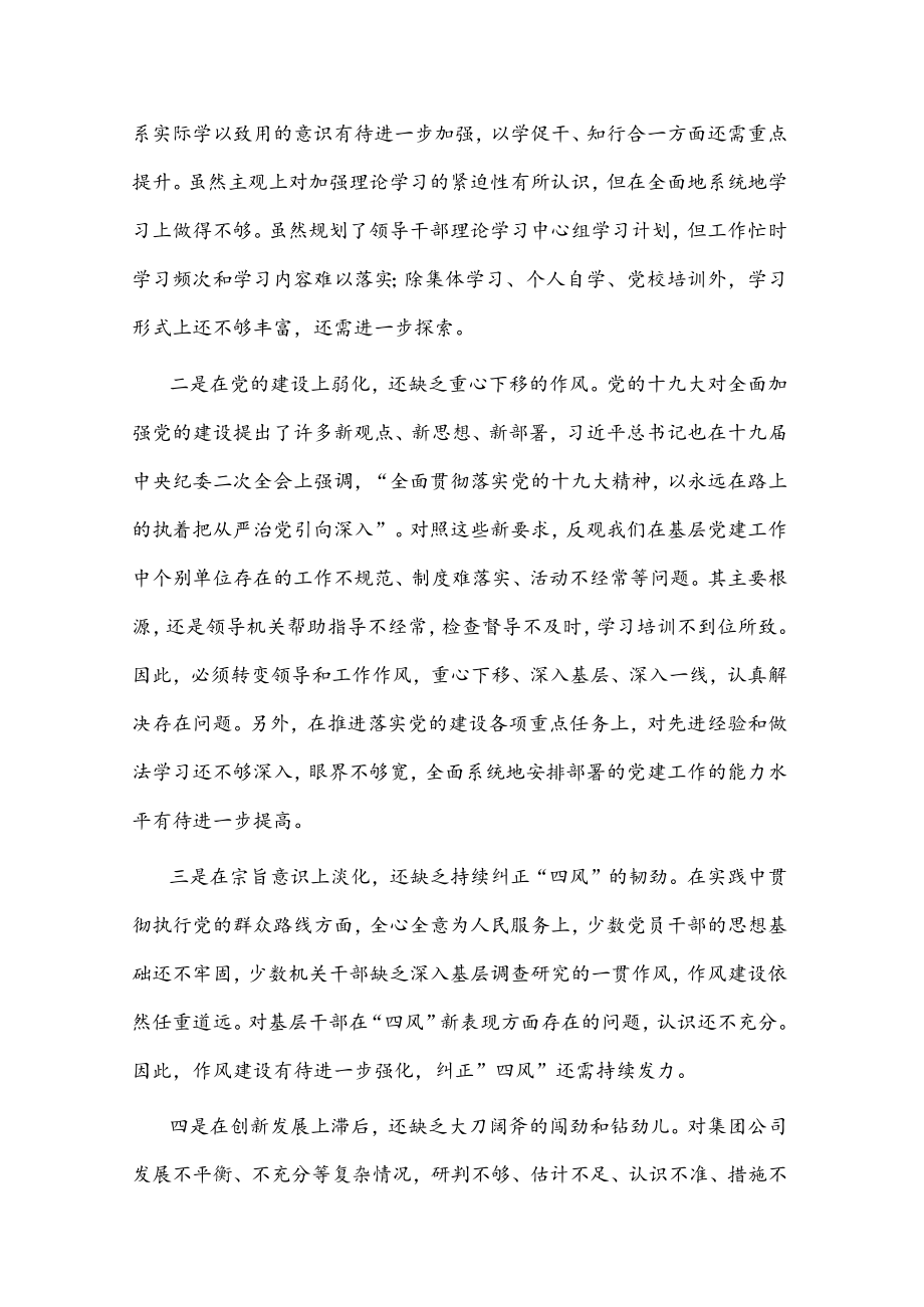 某国有企业党委班子巡察整改对照检查分析材料(1).docx_第3页