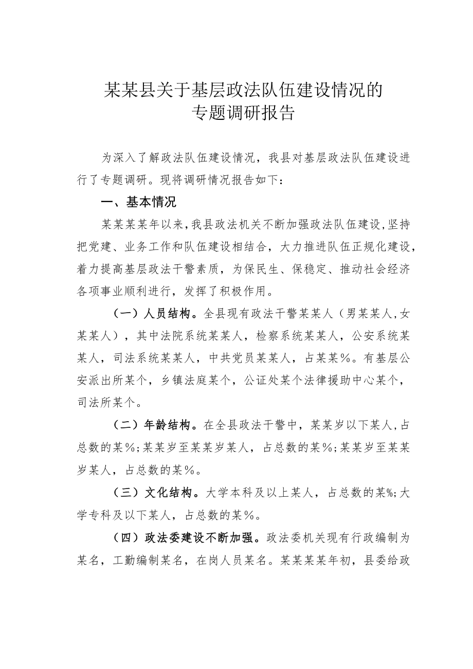 某某县关于基层政法队伍建设情况的专题调研报告.docx_第1页