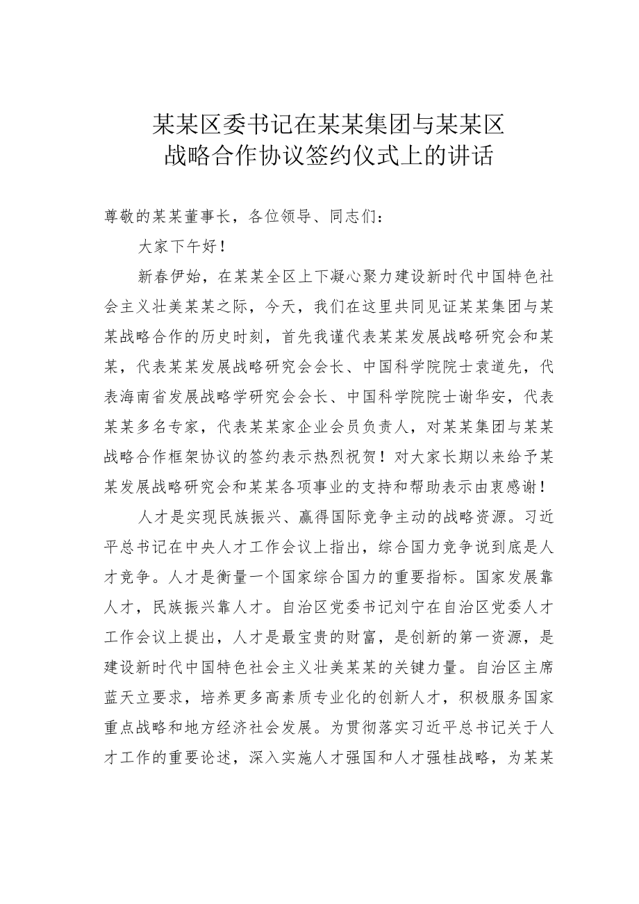 某某区委书记在某某集团与某某区战略合作协议签约仪式上的讲话.docx_第1页