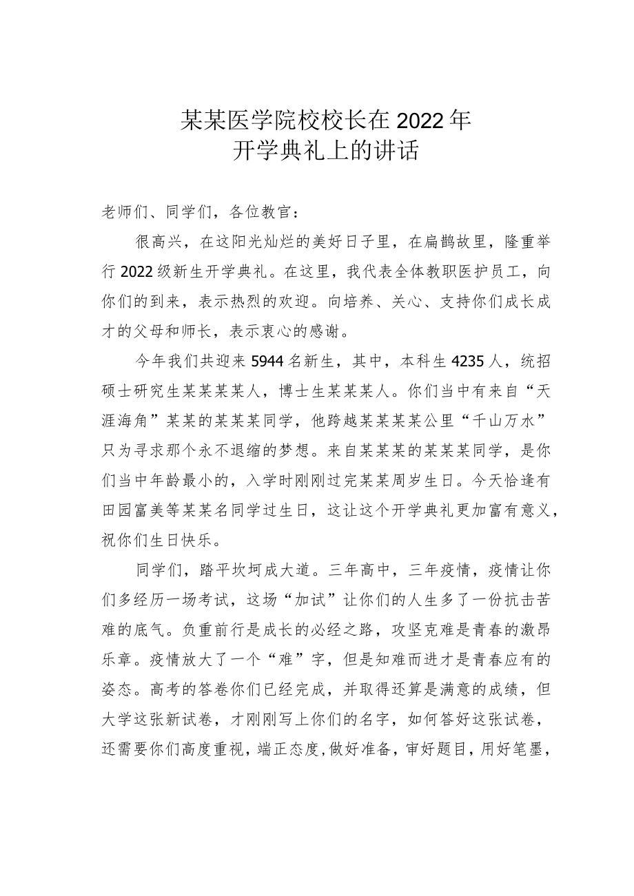 某某医学院校校长在2022开学典礼上的讲话.docx_第1页