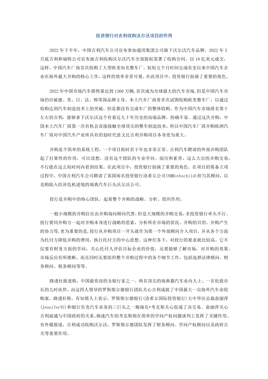 投资银行对吉利收购沃尔沃项目的作用.docx_第1页