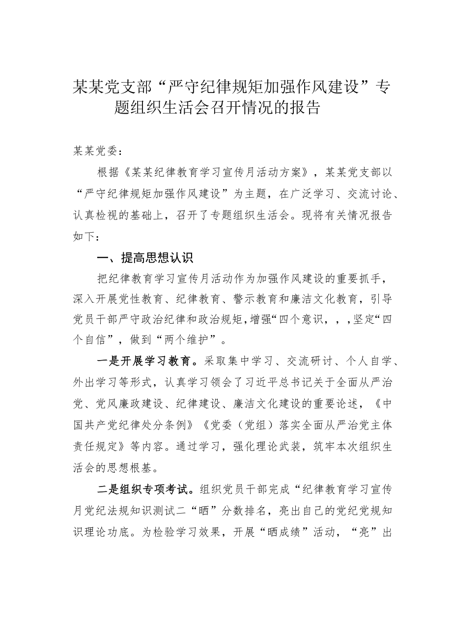 某某党支部“严守纪律规矩 加强作风建设”专题组织生活会召开情况的报告.docx_第1页