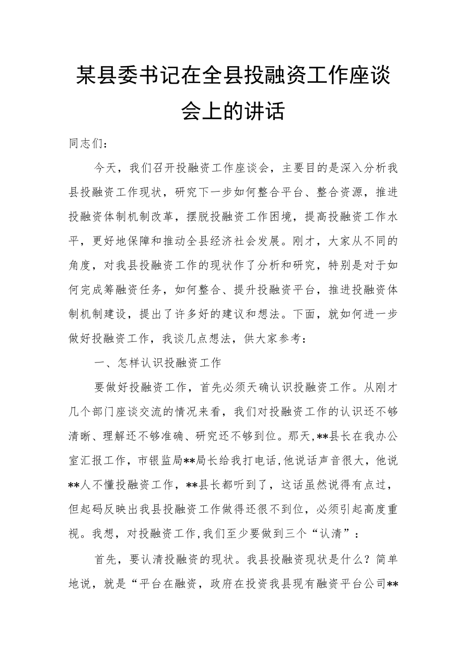 某县委书记在全县投融资工作座谈会上的讲话.docx_第1页