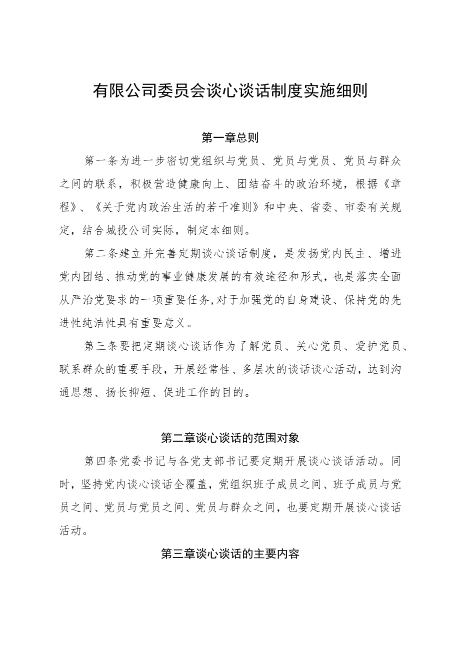 有限公司委员会谈心谈话制度实施细则.docx_第1页