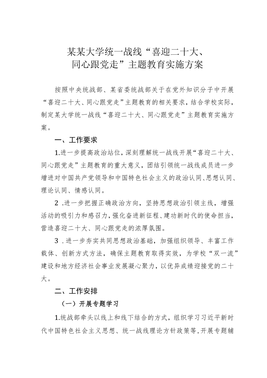 某某大学统一战线“喜迎二十大、同心跟党走”主题教育实施方案.docx_第1页