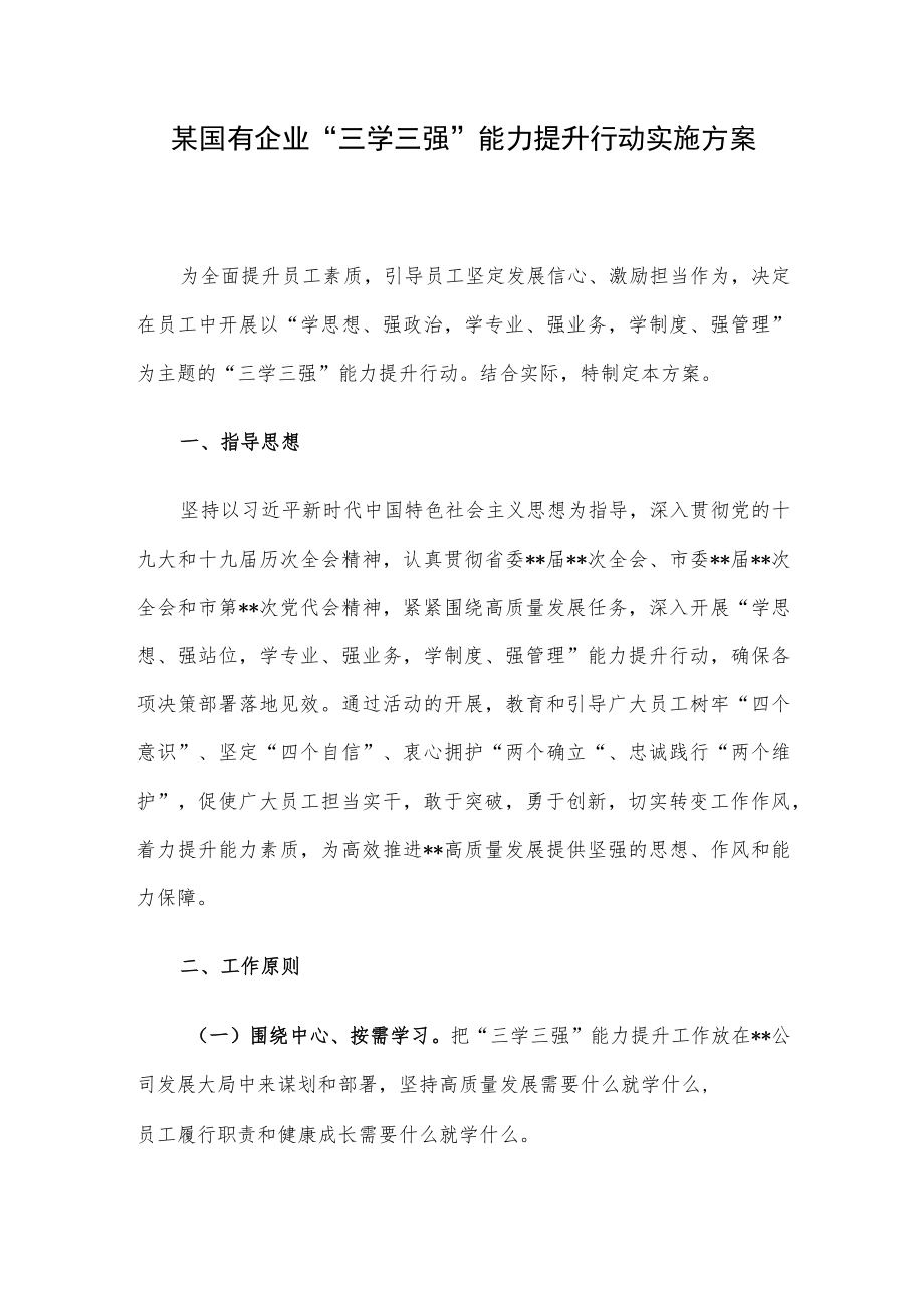 某国有企业“三学三强”能力提升行动实施方案.docx_第1页