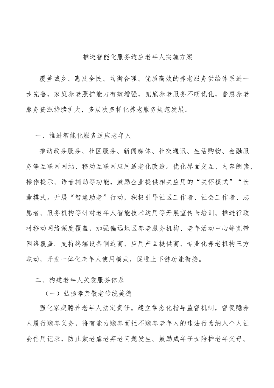 推进智能化服务适应老人实施方案.docx_第1页