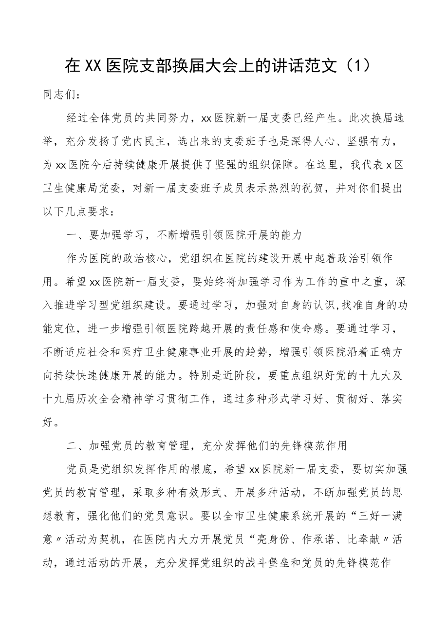 换届讲话在医院党支部换届选举党员大会上的讲话2篇.docx_第1页