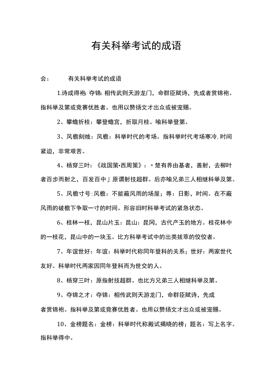 有关科举考试的成语.docx_第1页