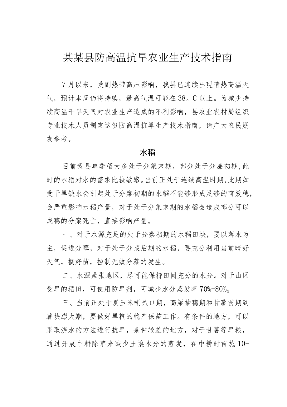 某某县防高温抗旱农业生产技术指南.docx_第1页